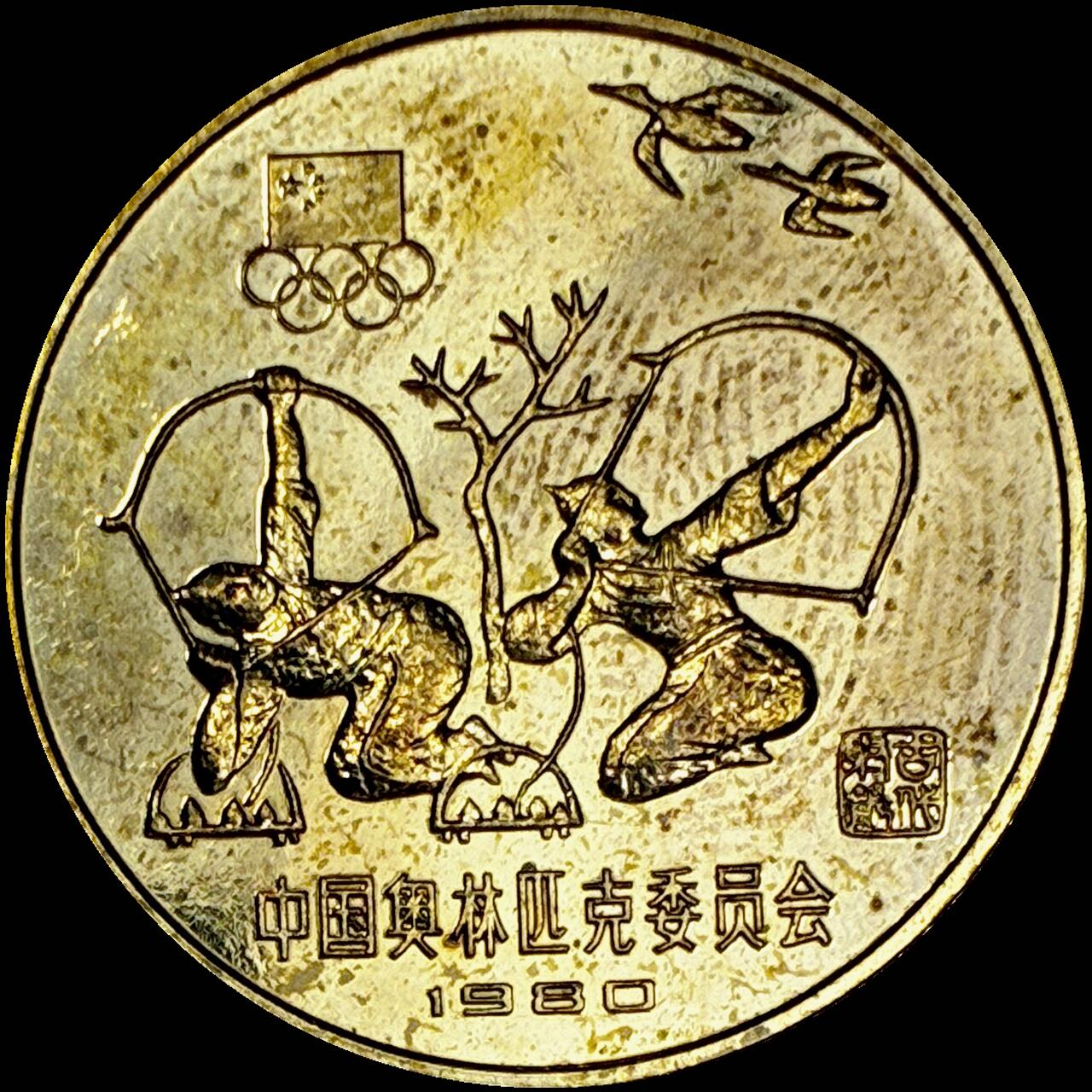 【雨安】【直播拍卖】【世界币章121期-裸币】2025-12-26 周五 19:30 保真 [中国现代纪念] 1980年 1元 奥运会