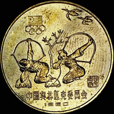 【雨安】【直播拍卖】【世界币章121期-裸币】2025-12-26 周五 19:30 保真 - [中国现代纪念] 1980年 1元 奥运会