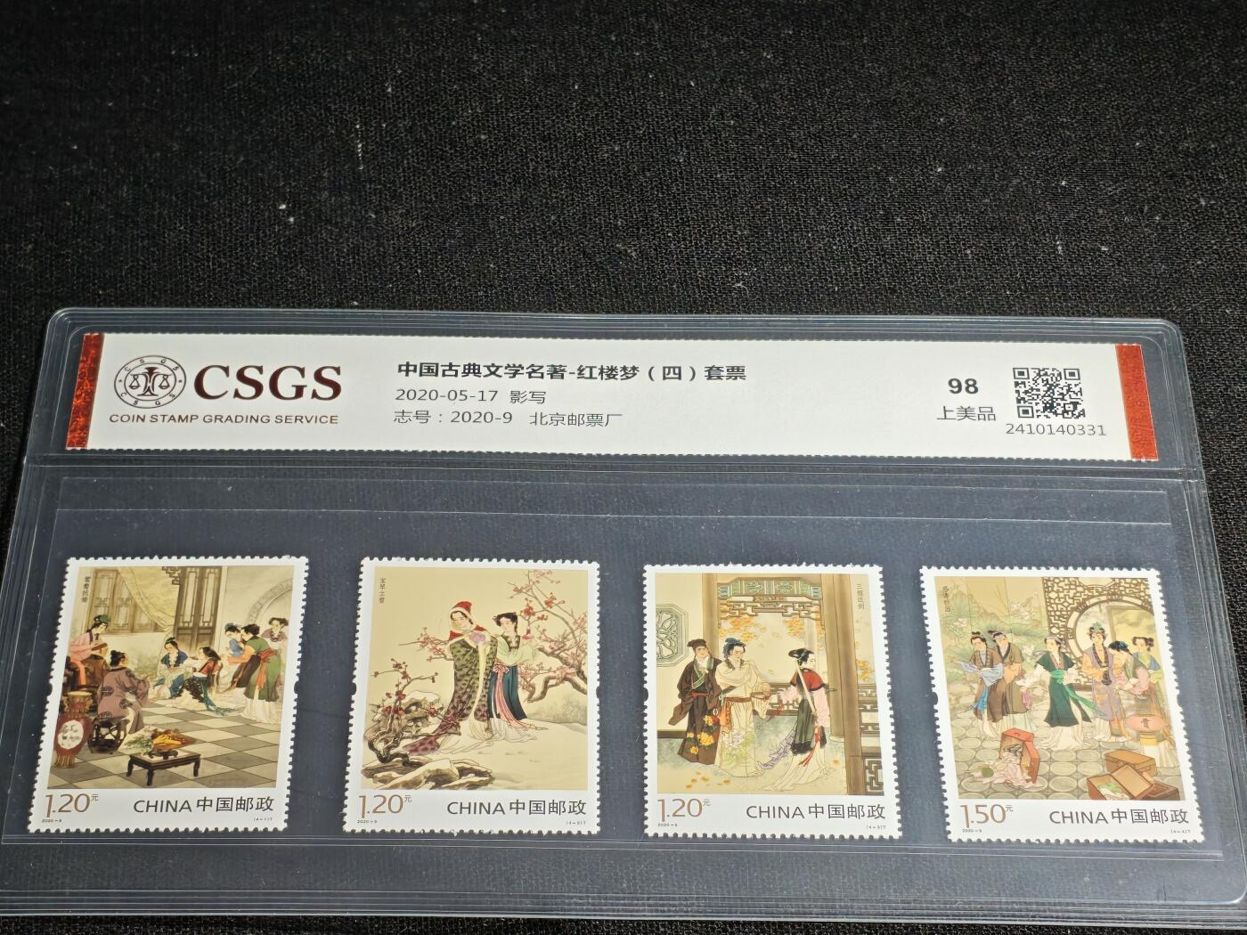 刘世昌艺术品销售中心～虎踞龙蟠*金杨在线联拍群第512期 2020年2020-9《中国古典文学名著～红楼梦（四）》 5.1元特种邮票（国恒鉴评  98 上美品  编号：2410140331）一套4枚。