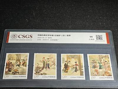 刘世昌艺术品销售中心～虎踞龙蟠*金杨在线联拍群第512期 - 2020年2020-9《中国古典文学名著～红楼梦（四）》 5.1元特种邮票（国恒鉴评  98 上美品  编号：2410140331）一套4枚。