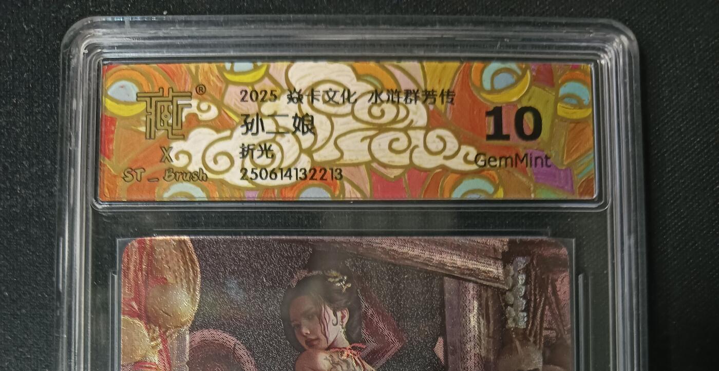 花开卡拍第53期（12月28号周日截拍，品控勿拍!!!拍品不寄存，运费5元，自制卡难免瑕疵，可能存在轻微撞角爆边等出厂瑕疵，品控介意勿拍！） 焱卡 水浒群芳传 刷子老师作品 孙二娘 折光 原画 ccg 10G