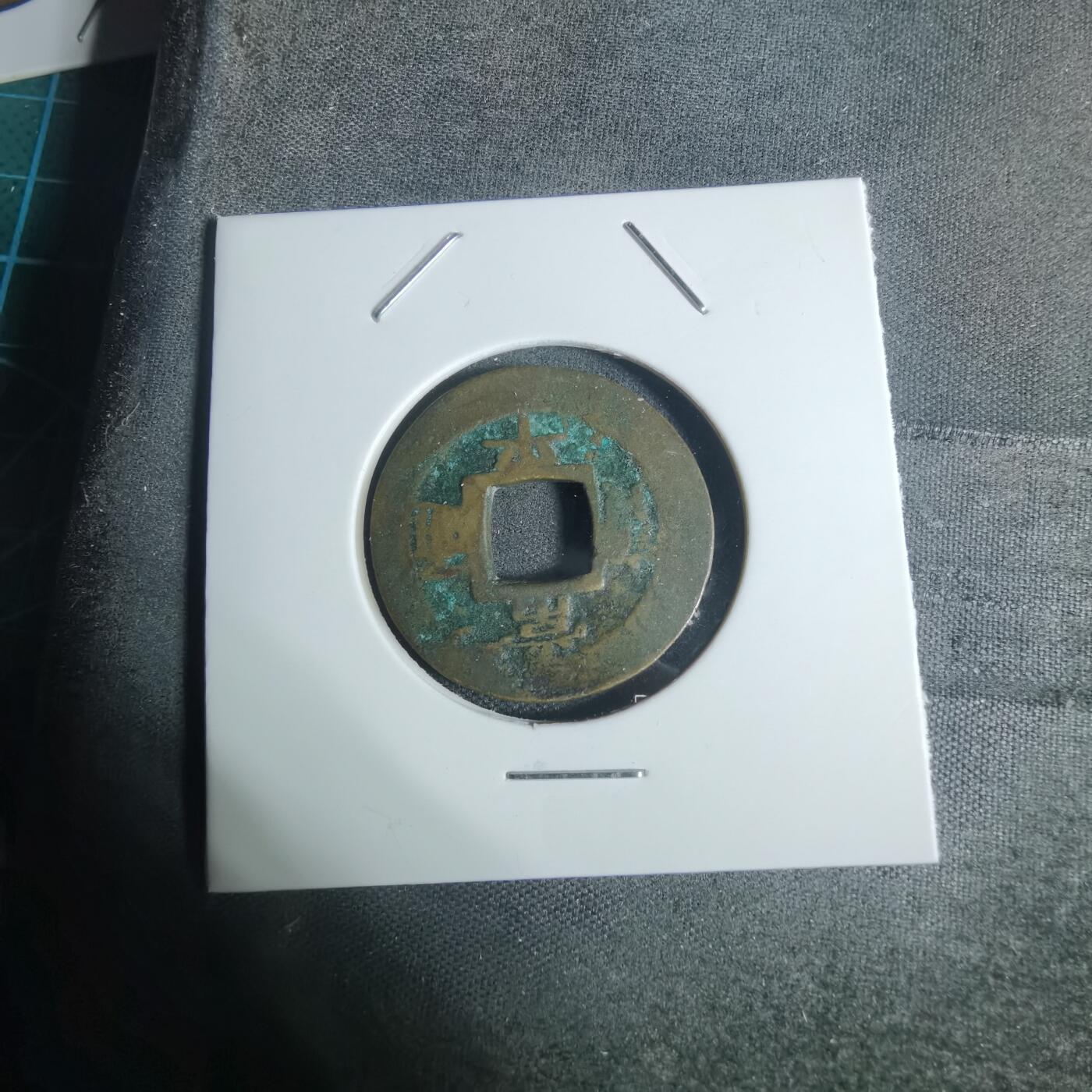 沼泽如烟--第943场 常平通宝