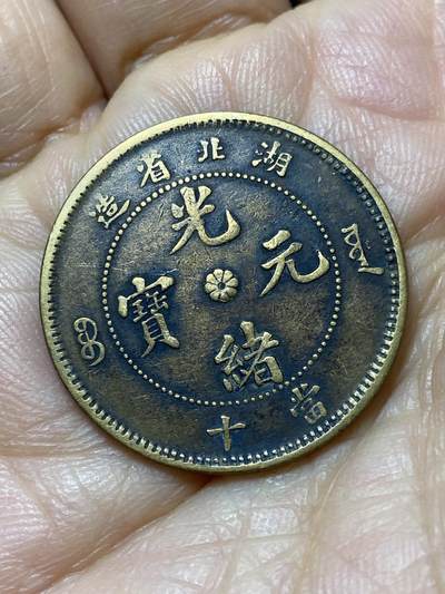 2025年第一百四十四场(总第一百七十场）品种丰富英国一线回流散币年末特拍场第一场(免佣金) - 龙鳞品相佳–湖北造光绪元宝