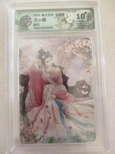 清风卡拍第16期(焱卡为主，12月26日结拍) - {焱卡文化✘仙姿录}(巴丁)彩闪10星戈小娥