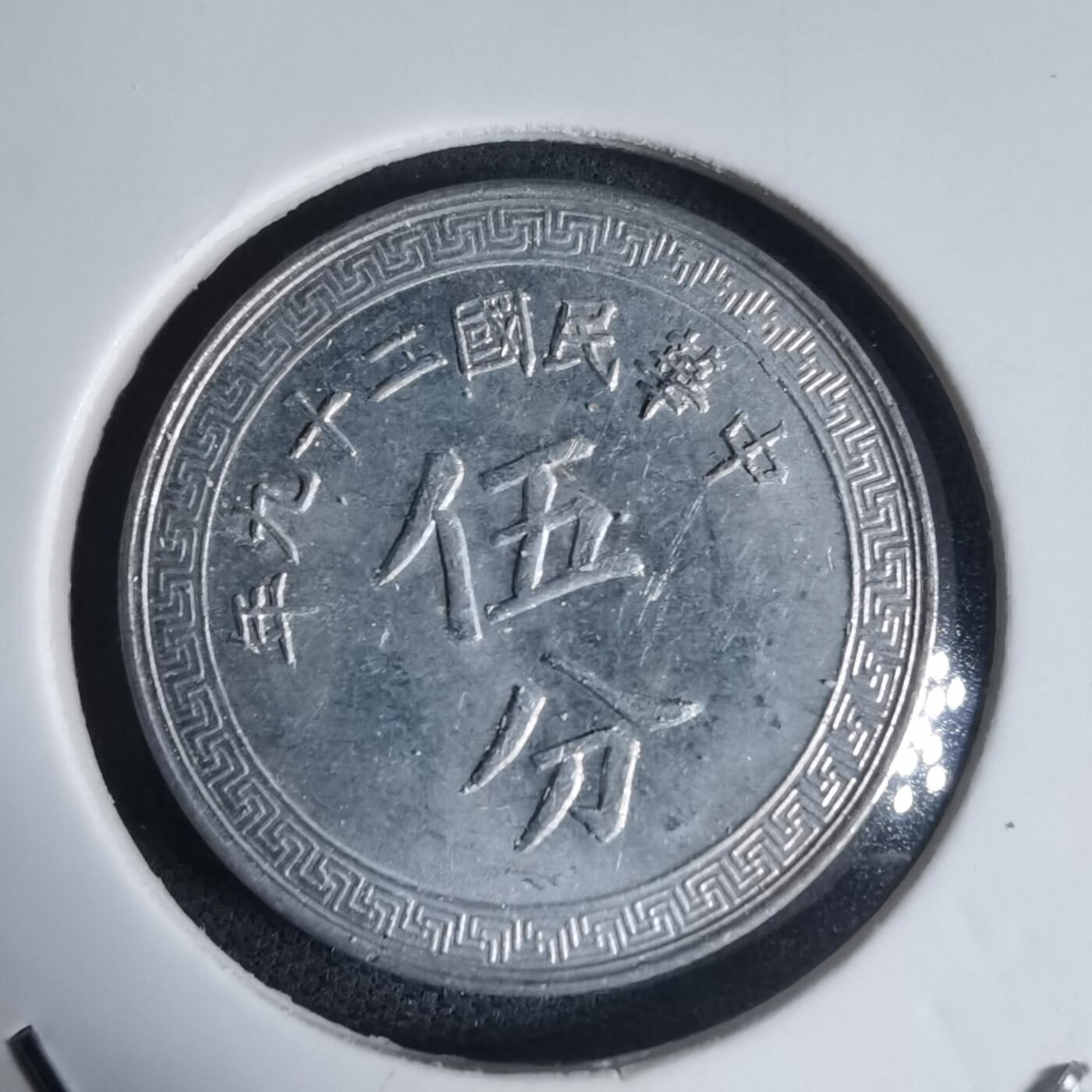 沼泽如烟--第944场 民国二十九年五分