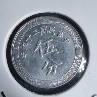 沼泽如烟--第944场 - 民国二十九年五分