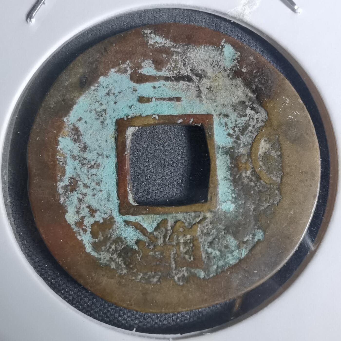 沼泽如烟--第943场 常平通宝