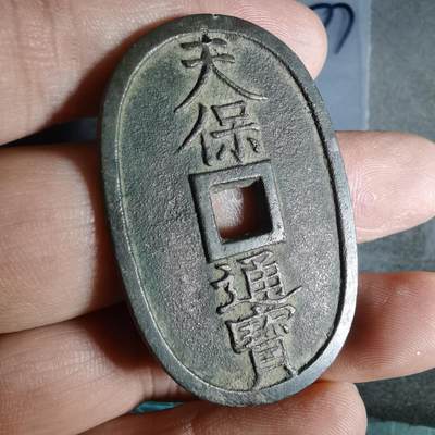 沼泽如烟--第943场 - 天保通宝