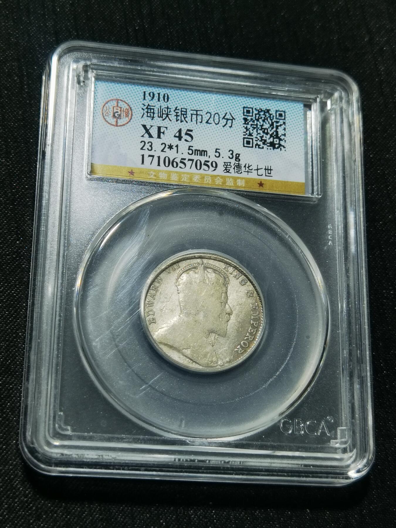 天下钱庄专场欢迎参拍 海峡20分银币