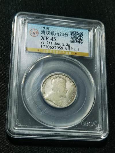 天下钱庄专场欢迎参拍 - 海峡20分银币