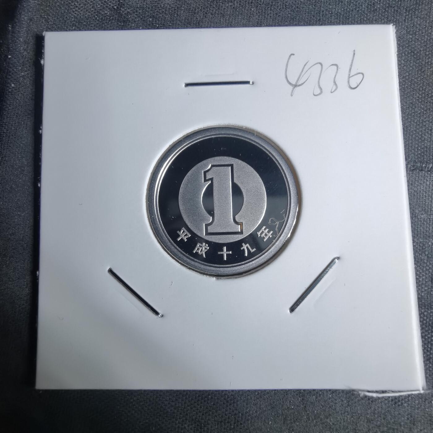 沼泽如烟--第943场 平成十九年一円精制币