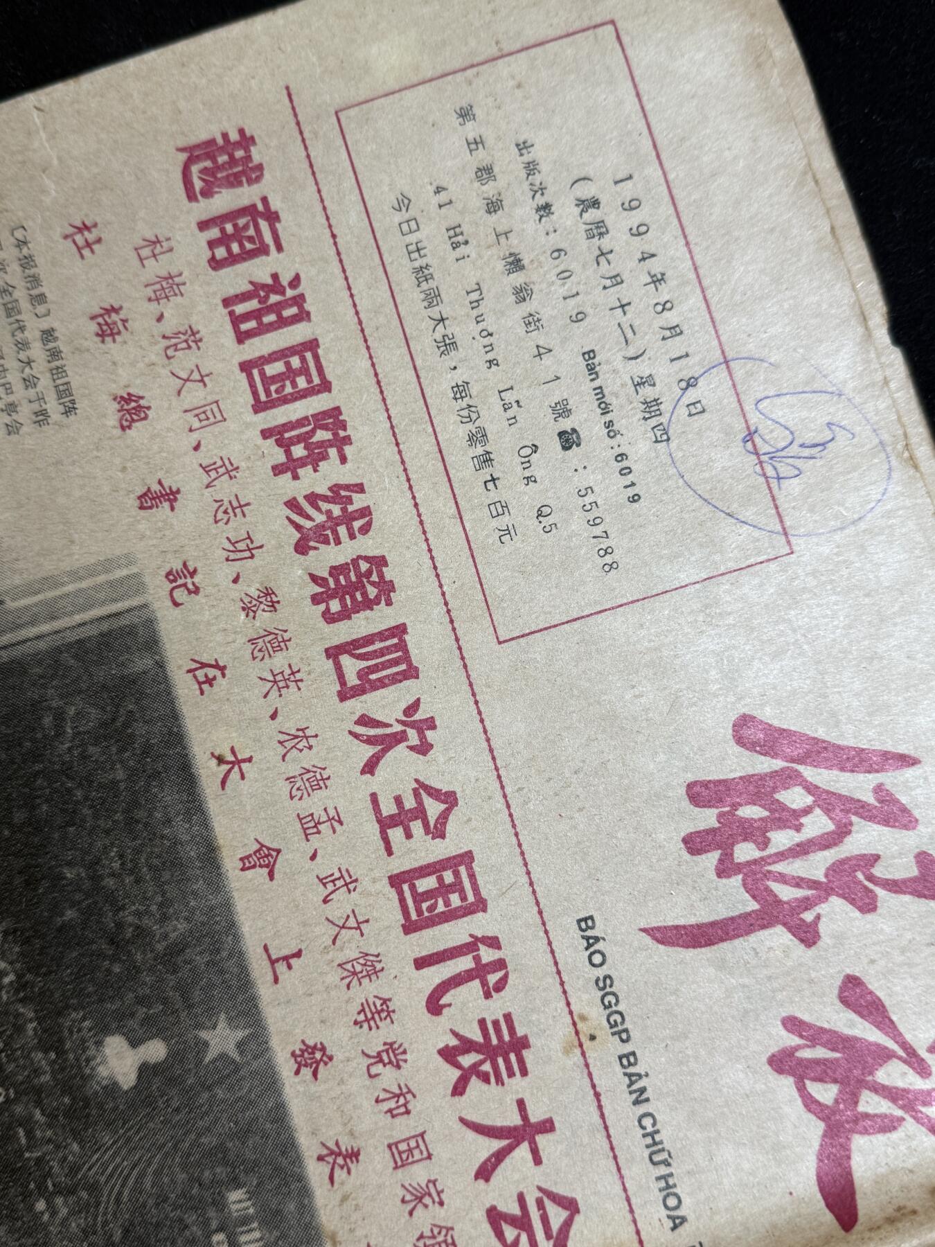 欢庆元旦！戎马世界章牌大赏第109期元旦大拍 越南西贡解放日报老报纸