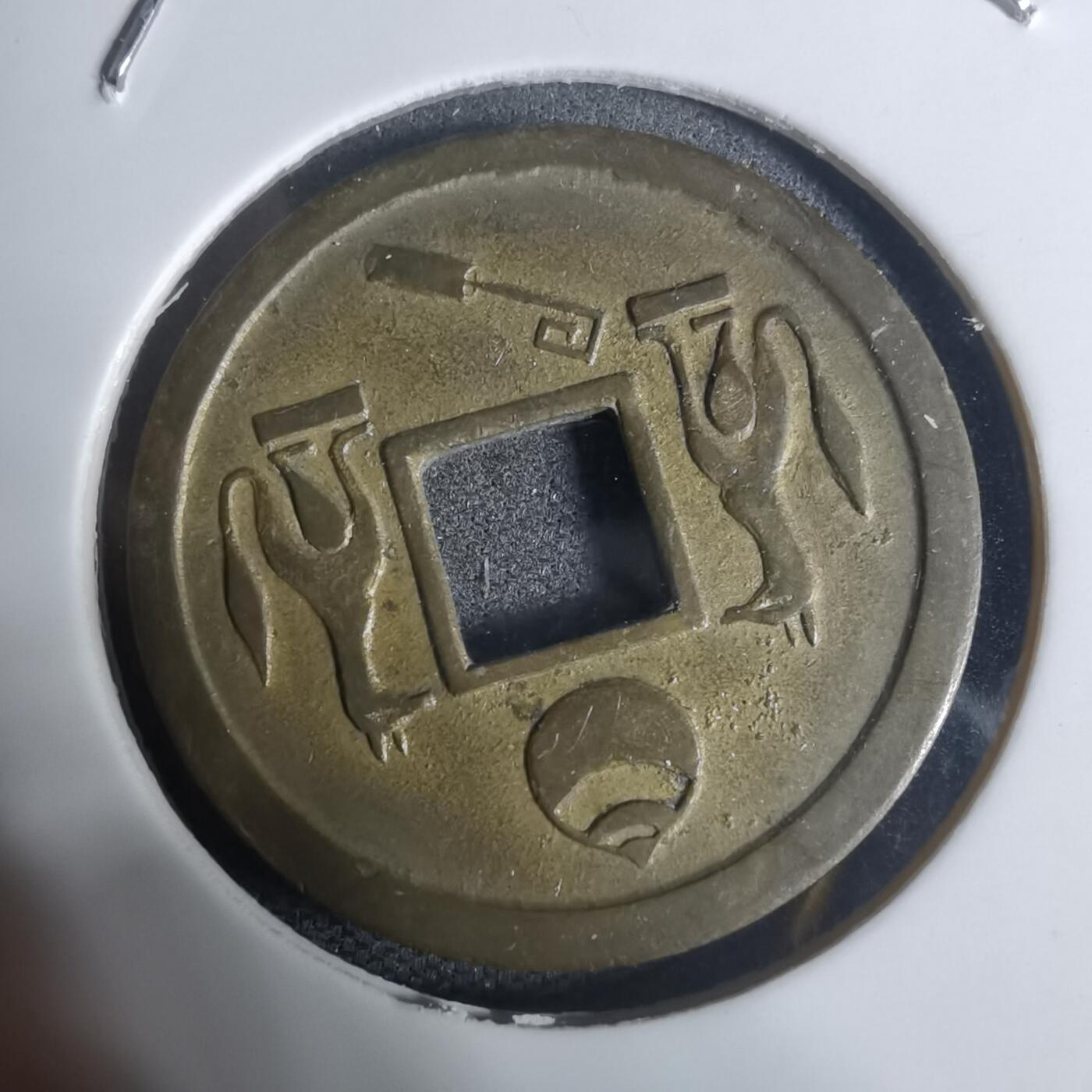 沼泽如烟--第943场 林驹开运花钱