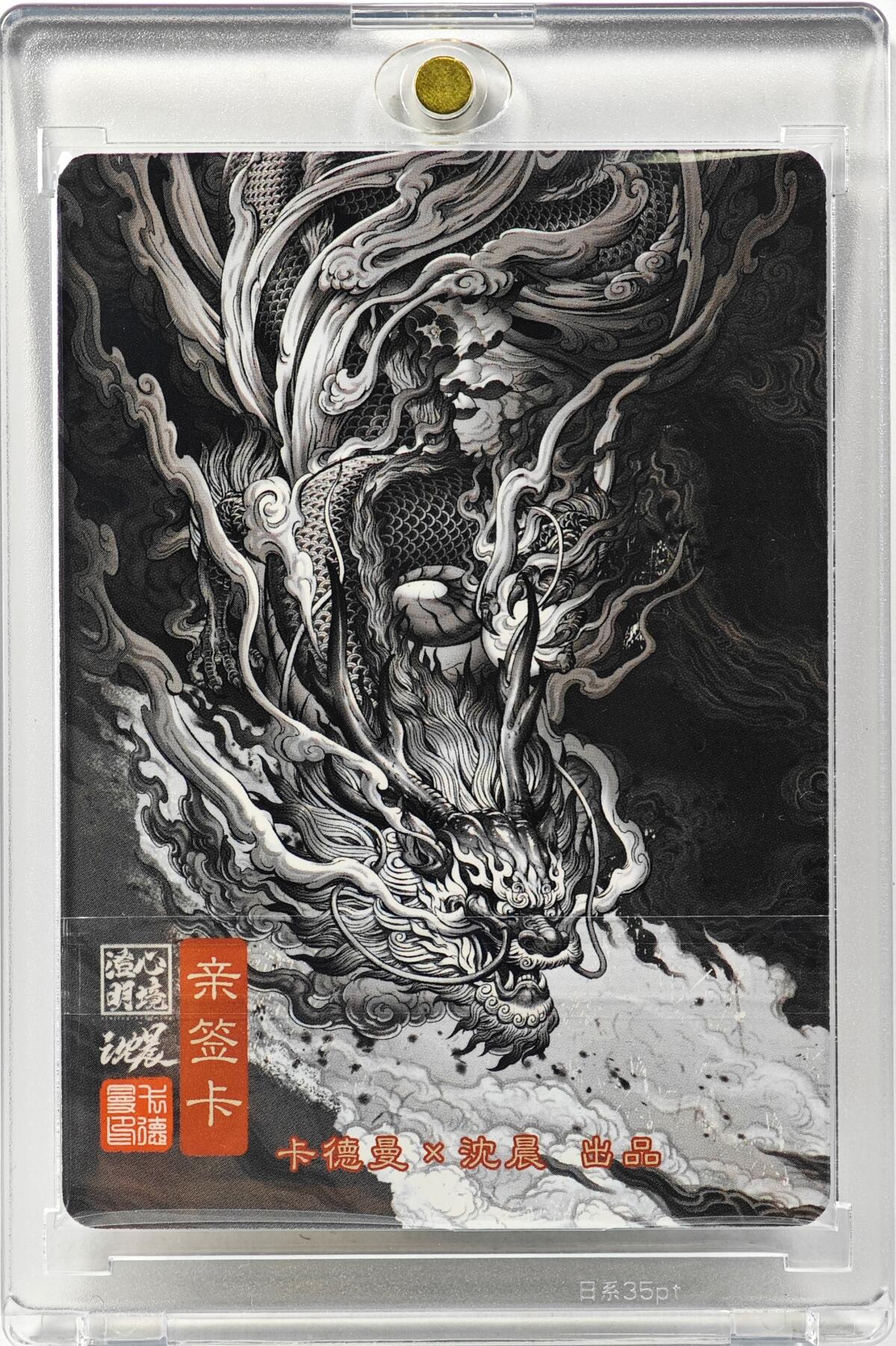 白泽拍卖卡牌手绘专场第30期（白金之夜 跨年大拍） 2023 卡德曼 心境澄明 青龙  沈晨亲签 粗闪 卡砖封装