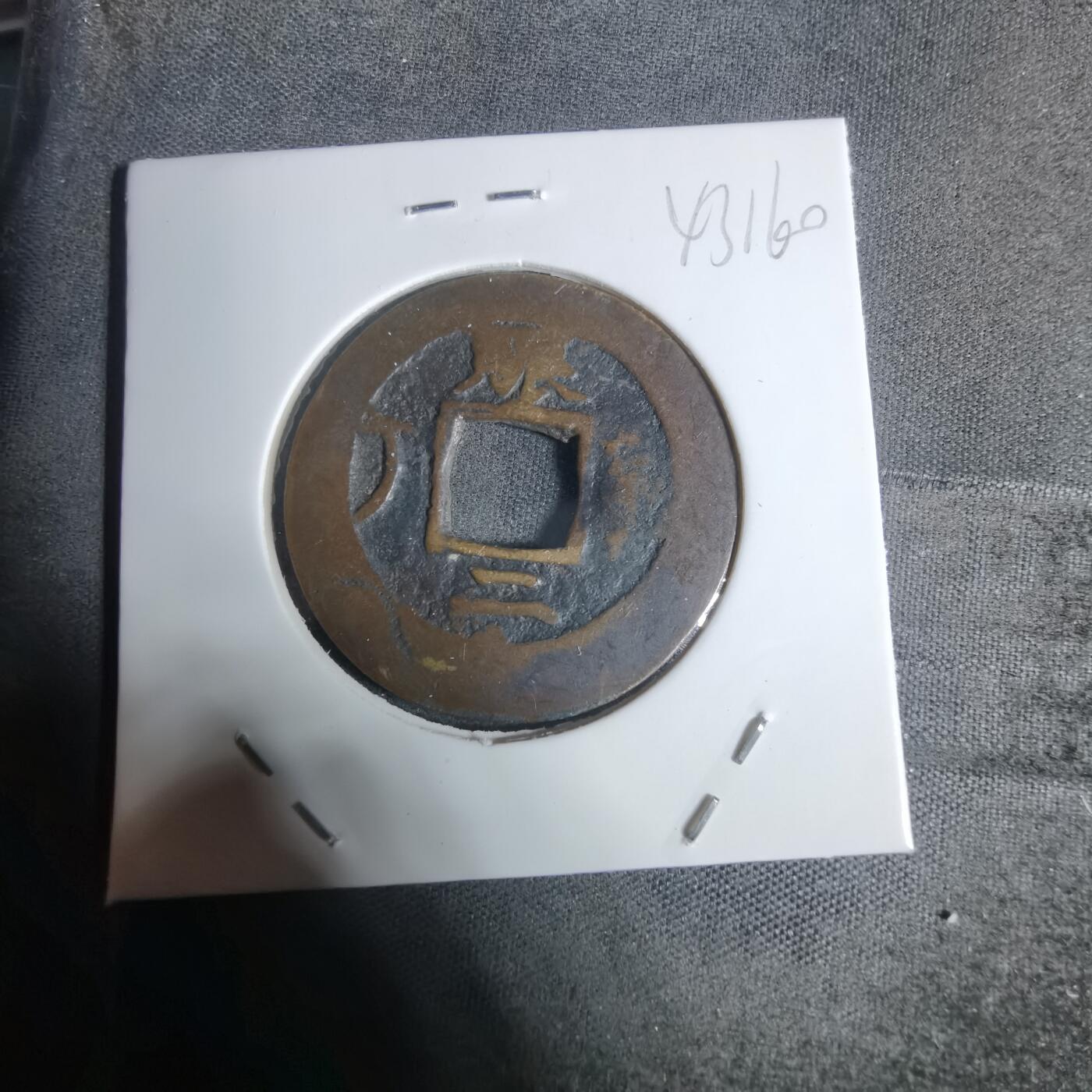 沼泽如烟--第943场 常平通宝