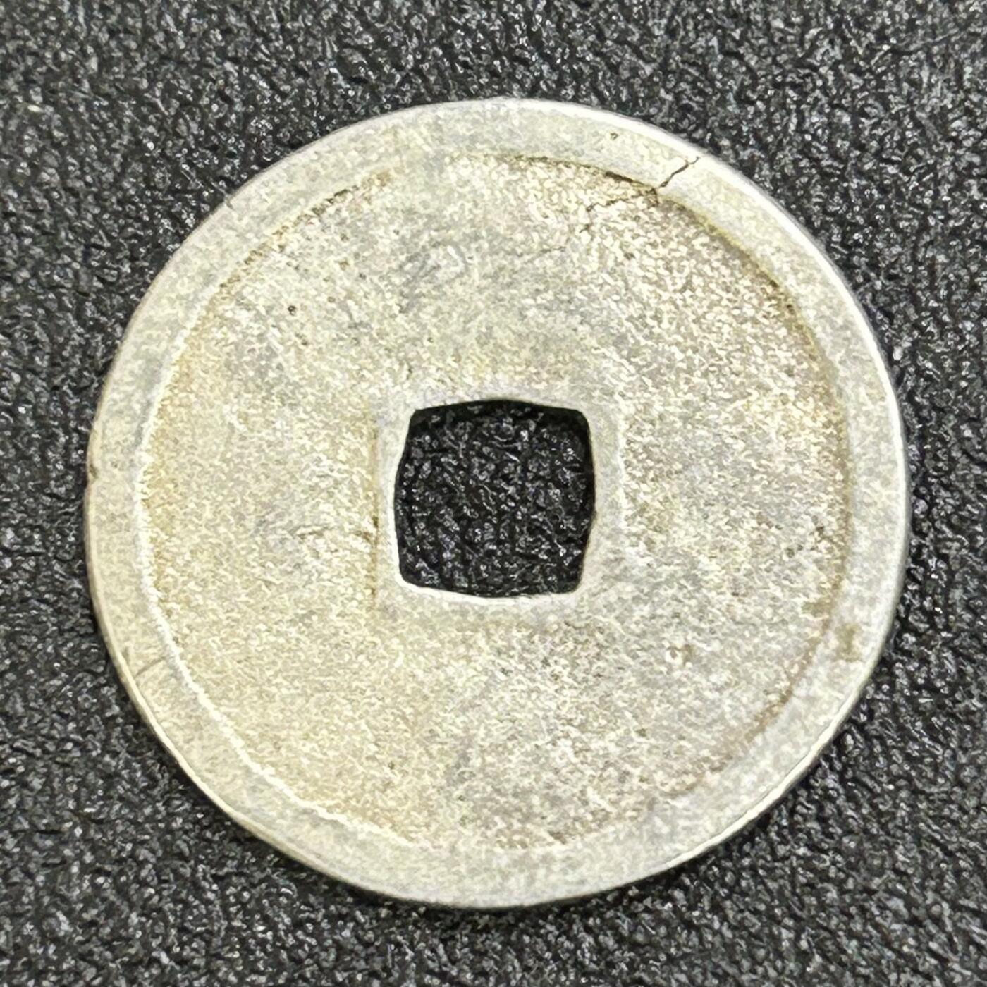 西秦中古拍卖第七十期 海外回流 昭和时代 日本铸造银制永乐通宝 