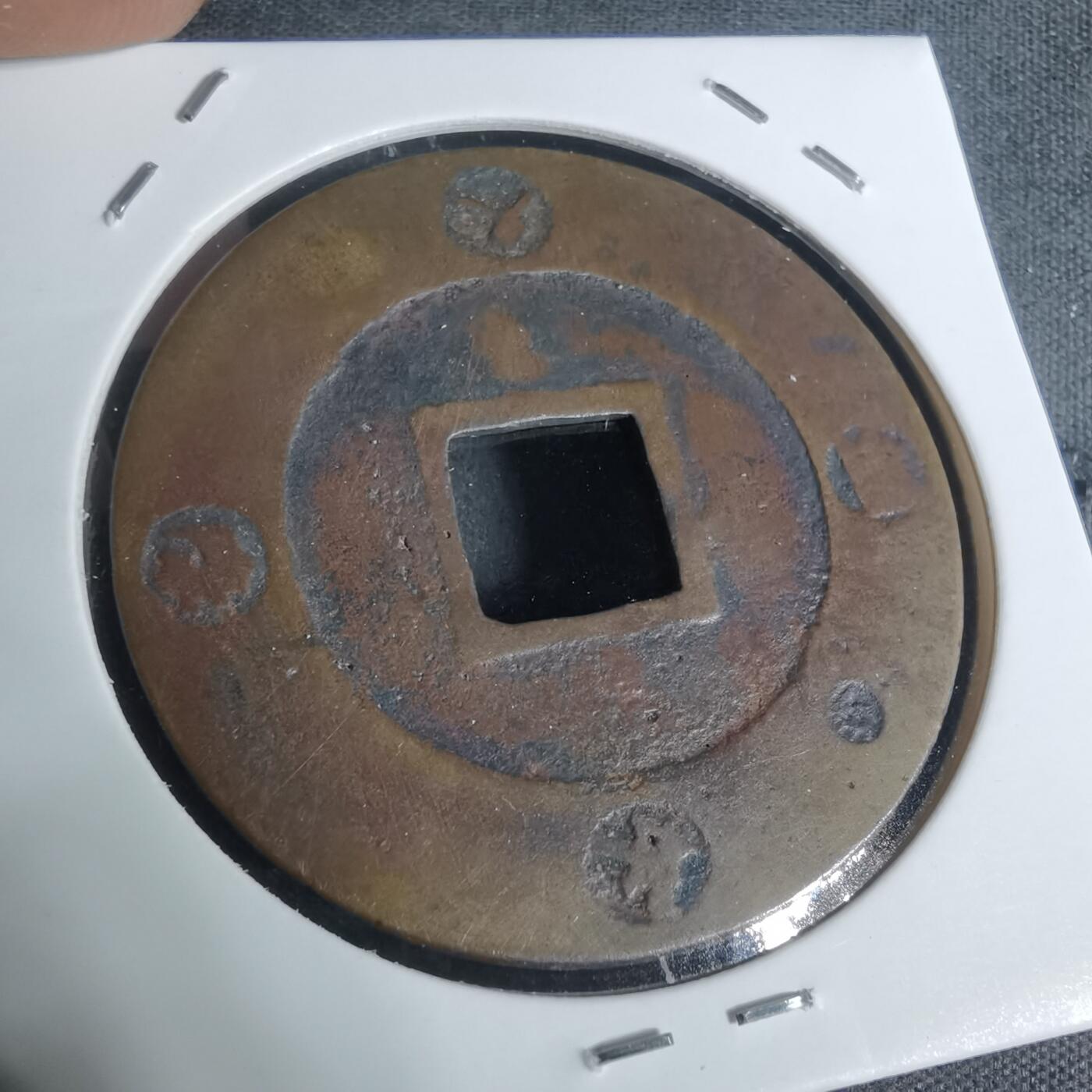 沼泽如烟--第943场 宝永通宝