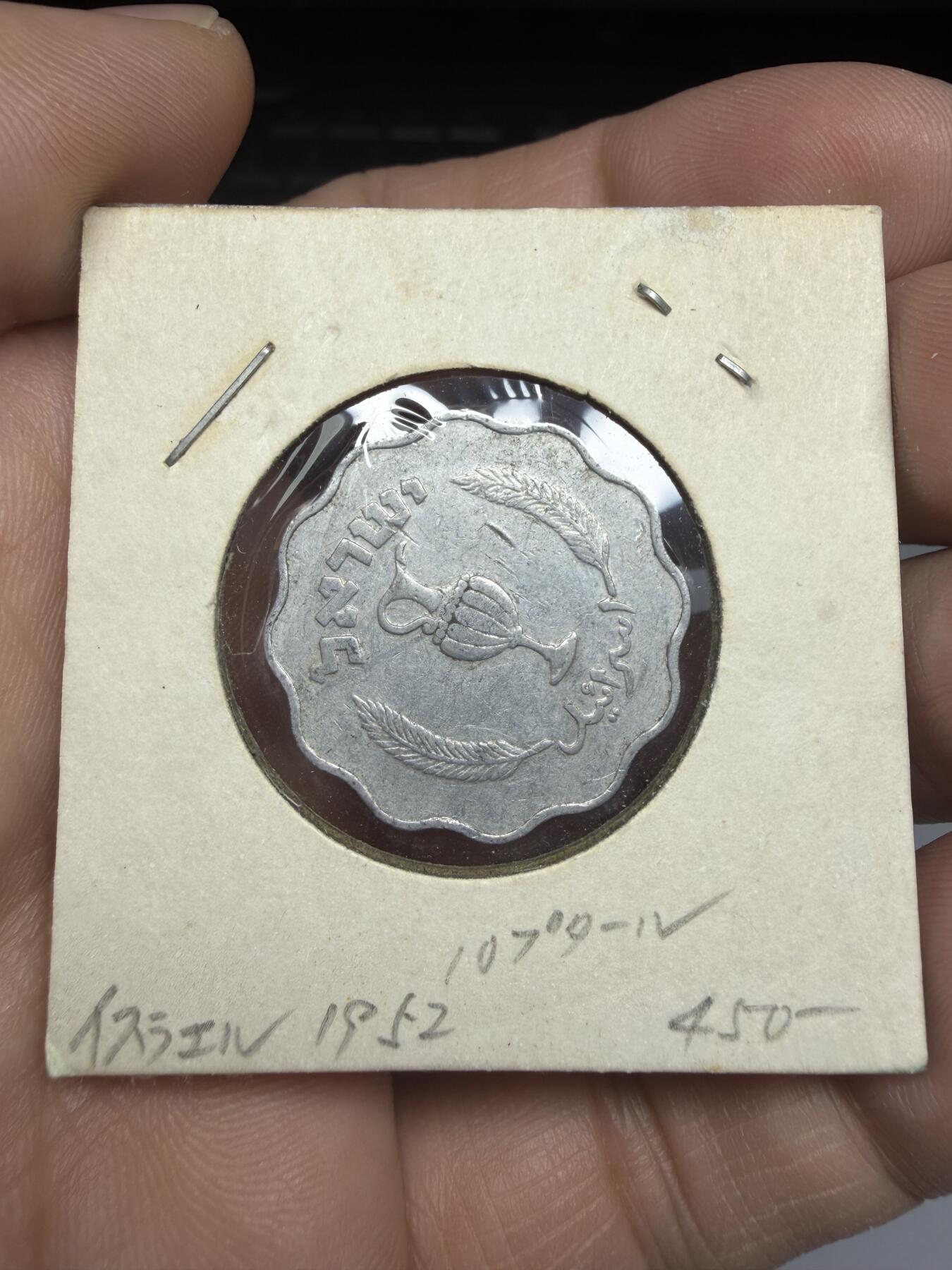 2025年集古藏今外币拍卖第十一期-第4场—（总第294拍），可以寄存60天，满160元包邮。 1952年以色列10普鲁塔