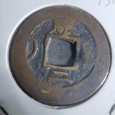 沼泽如烟--第943场 - 常平通宝