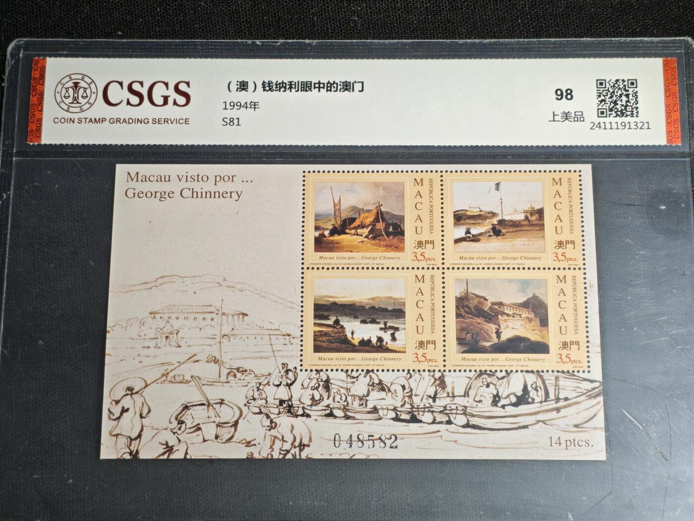 刘世昌艺术品销售中心～虎踞龙蟠*金杨在线联拍群第512期 中国澳门1994年《钱纳利眼中的澳门》14元 小全张（国恒鉴评  98  上美品 编号：2411191321）1枚。