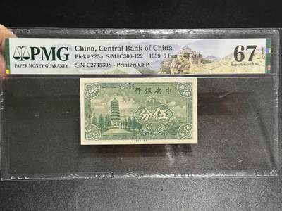 《外钞收藏家》第五百九十六期（精品大拍场）（本平台长期征集拍品、欢迎藏友们联系合作） - 1939年民国中央银行5分 PMG67