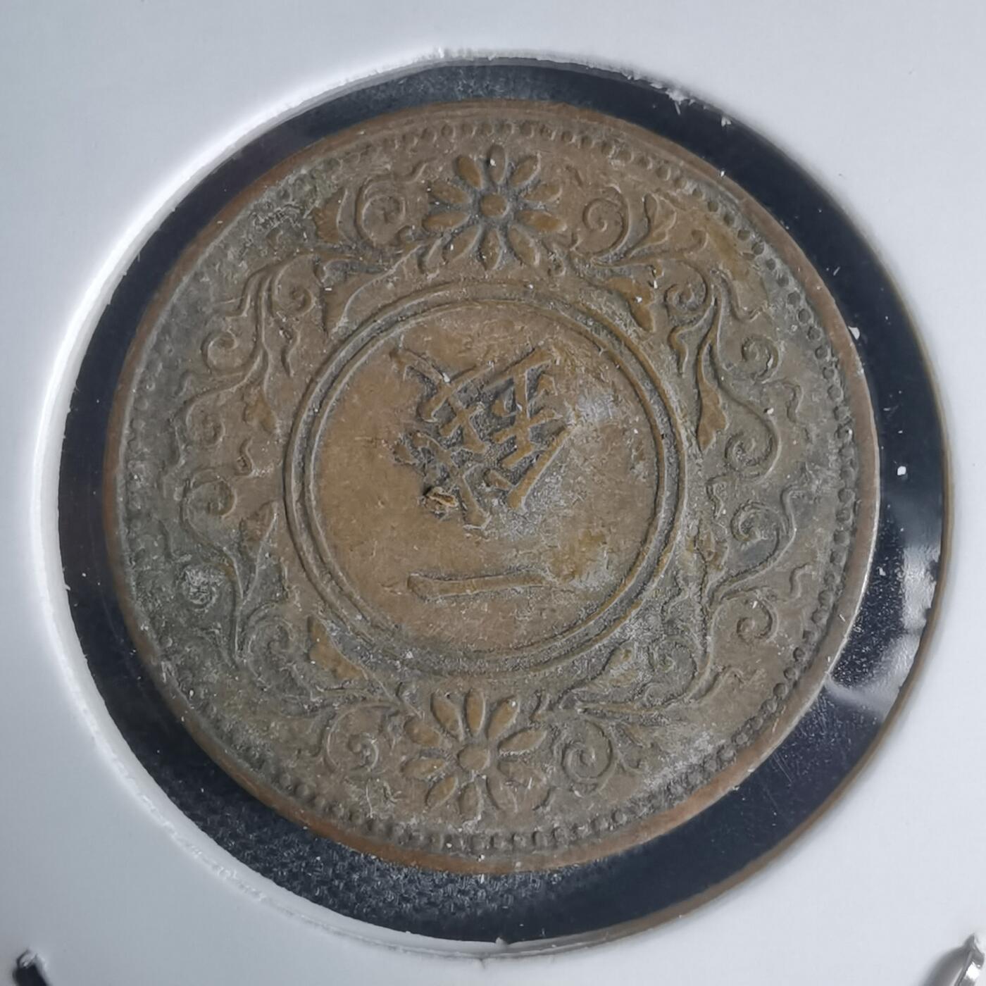 沼泽如烟--第944场 大正十三年桐叶一钱