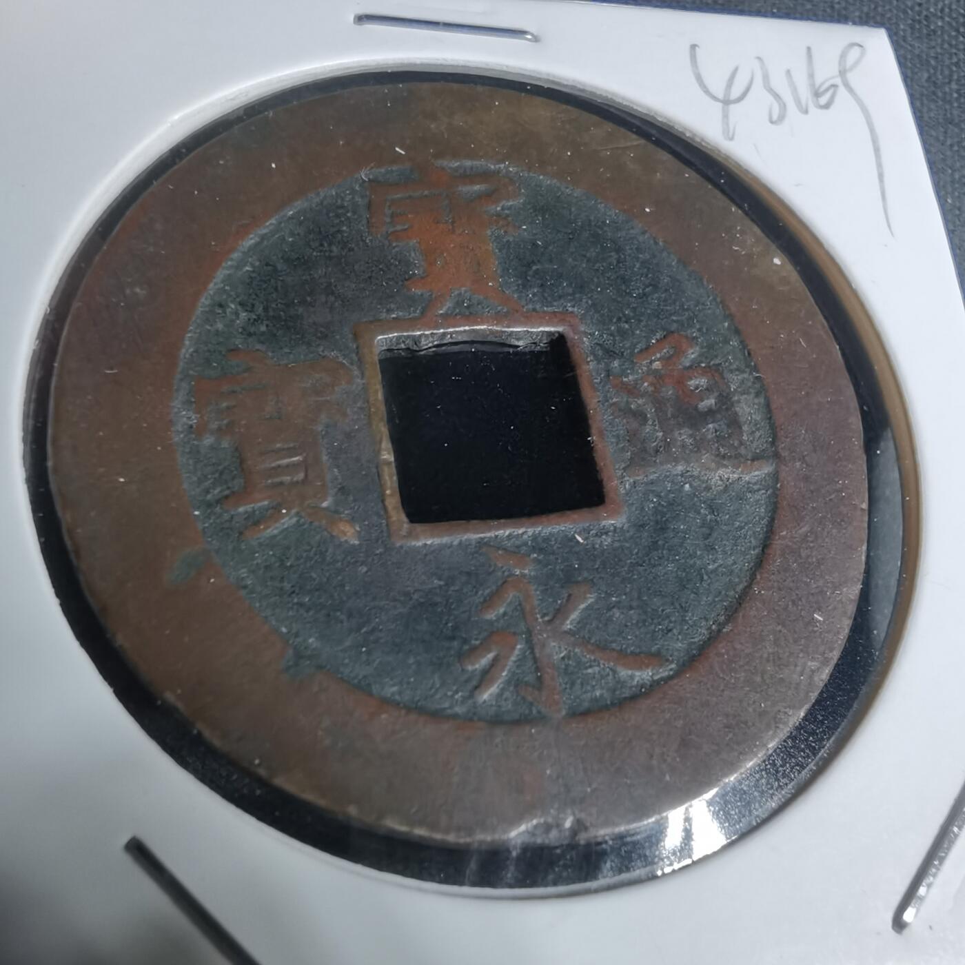 沼泽如烟--第943场 宝永通宝