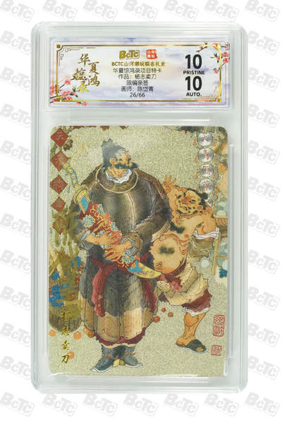 阳大大卡牌拍卖第89期（持续收拍品，周五晚上九点截拍，进群福利早知道） - 【限编亲签爆金】山河潮玩联名礼盒 华夏惊鸿录项目特卡 陈岱青 作品：杨志卖刀 26/66