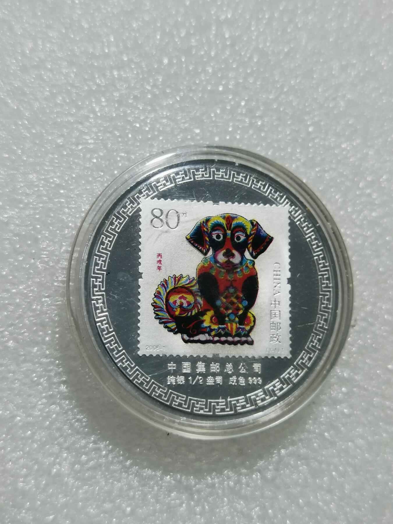 天下钱庄专场欢迎参拍 中华邮政彩银狗二分之一盎司银币