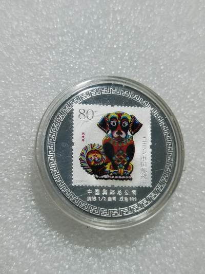 天下钱庄专场欢迎参拍 - 中华邮政彩银狗二分之一盎司银币