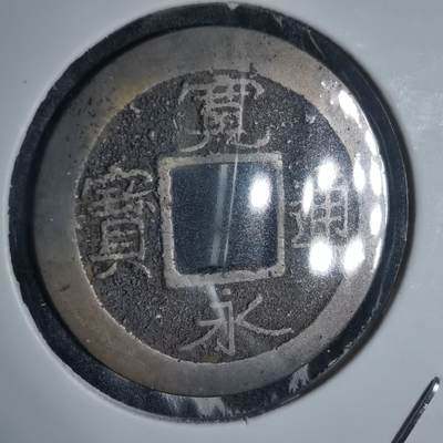 沼泽如烟--第944场 - 宽永通宝