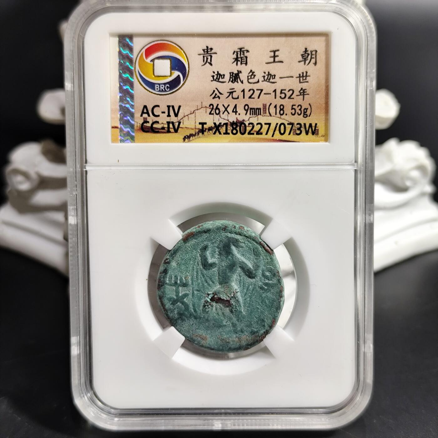 希腊罗马丝路打制币化石【中外钱币放漏】专场！陆小鱼的钱币仓，限时拍卖第080场 贵霜王朝 迦腻色迦一世厚重铜币 18.53g