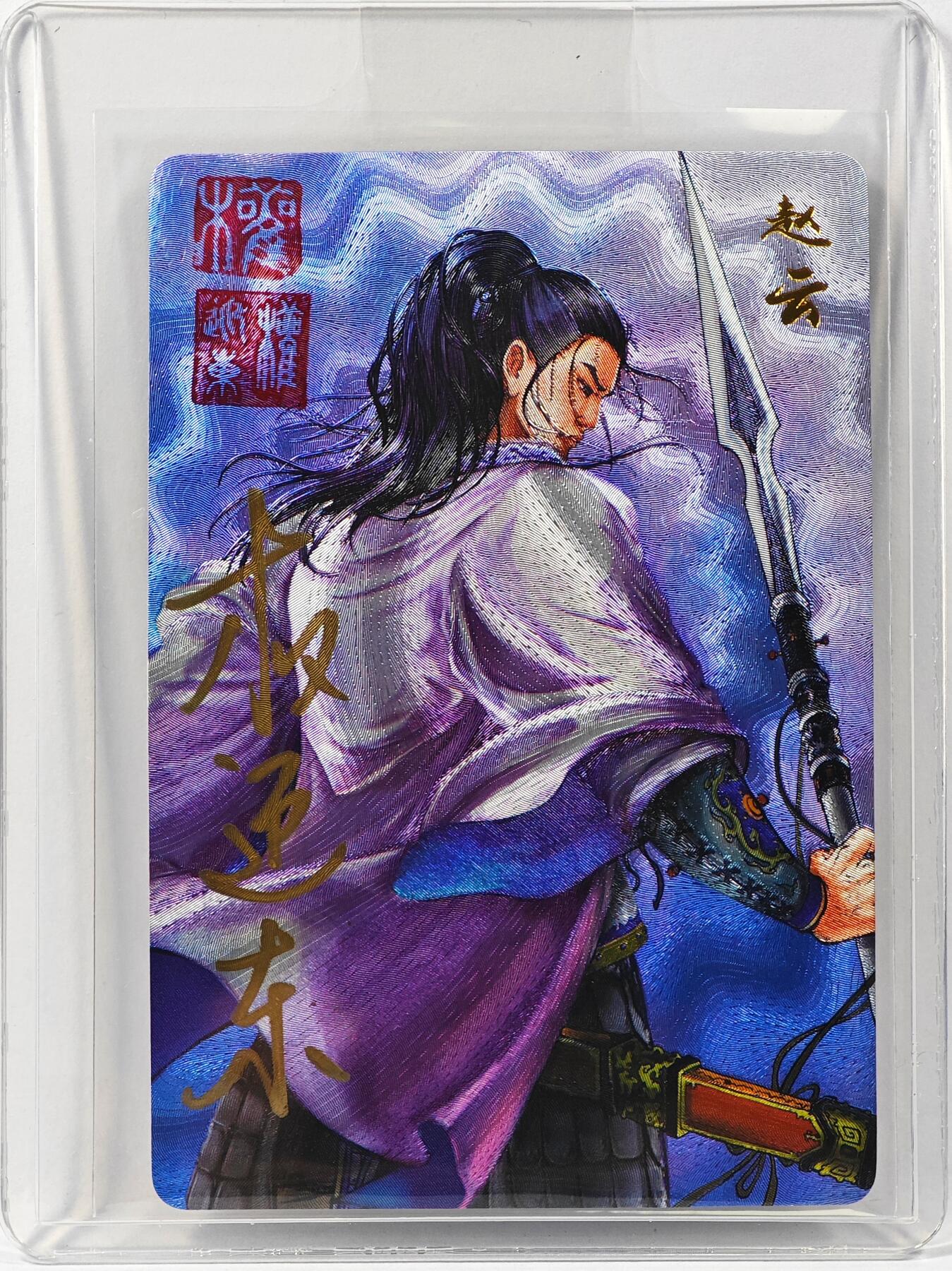 白泽拍卖卡牌手绘专场第30期（白金之夜 跨年大拍） 2023 昆仑万象 三国英雄谱 赵云  权迎东亲签 粗闪 卡夹封装