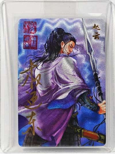白泽拍卖卡牌手绘专场第30期（白金之夜 跨年大拍） - 2023 昆仑万象 三国英雄谱 赵云  权迎东亲签 粗闪 卡夹封装