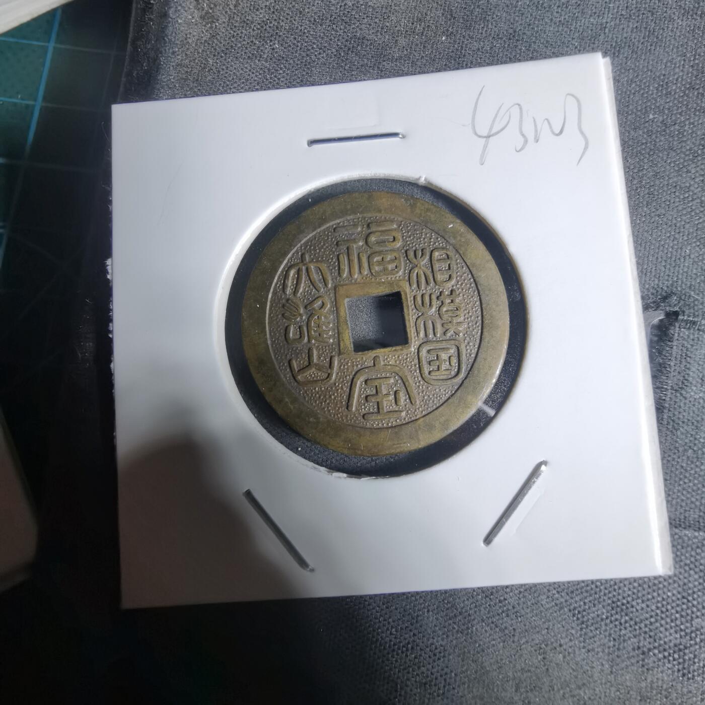 沼泽如烟--第943场 相模国大雄山福宝花钱