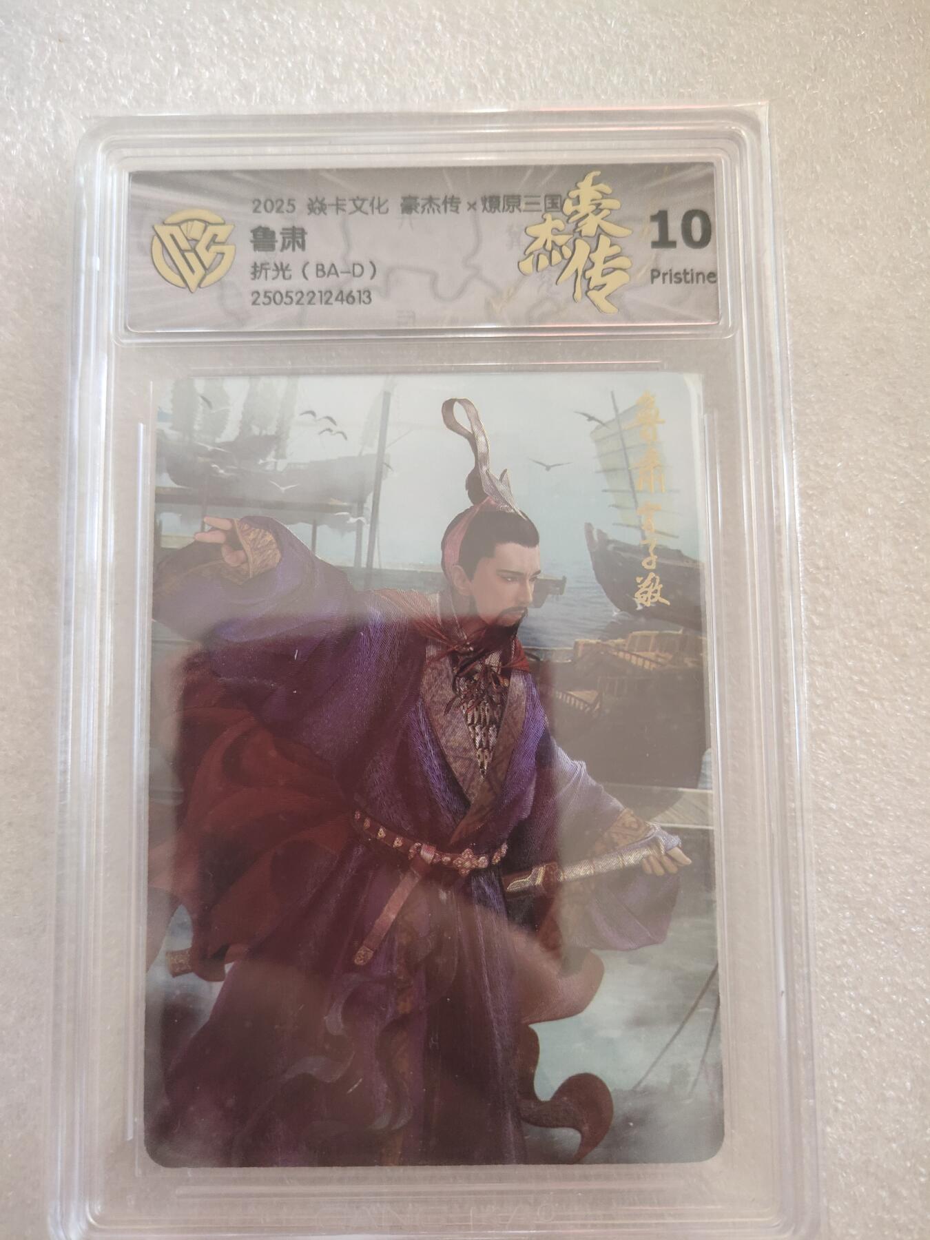 清风卡拍第16期(焱卡为主，12月26日结拍) {焱卡文化✘燎原三国}(巴丁)鲁肃折光10p