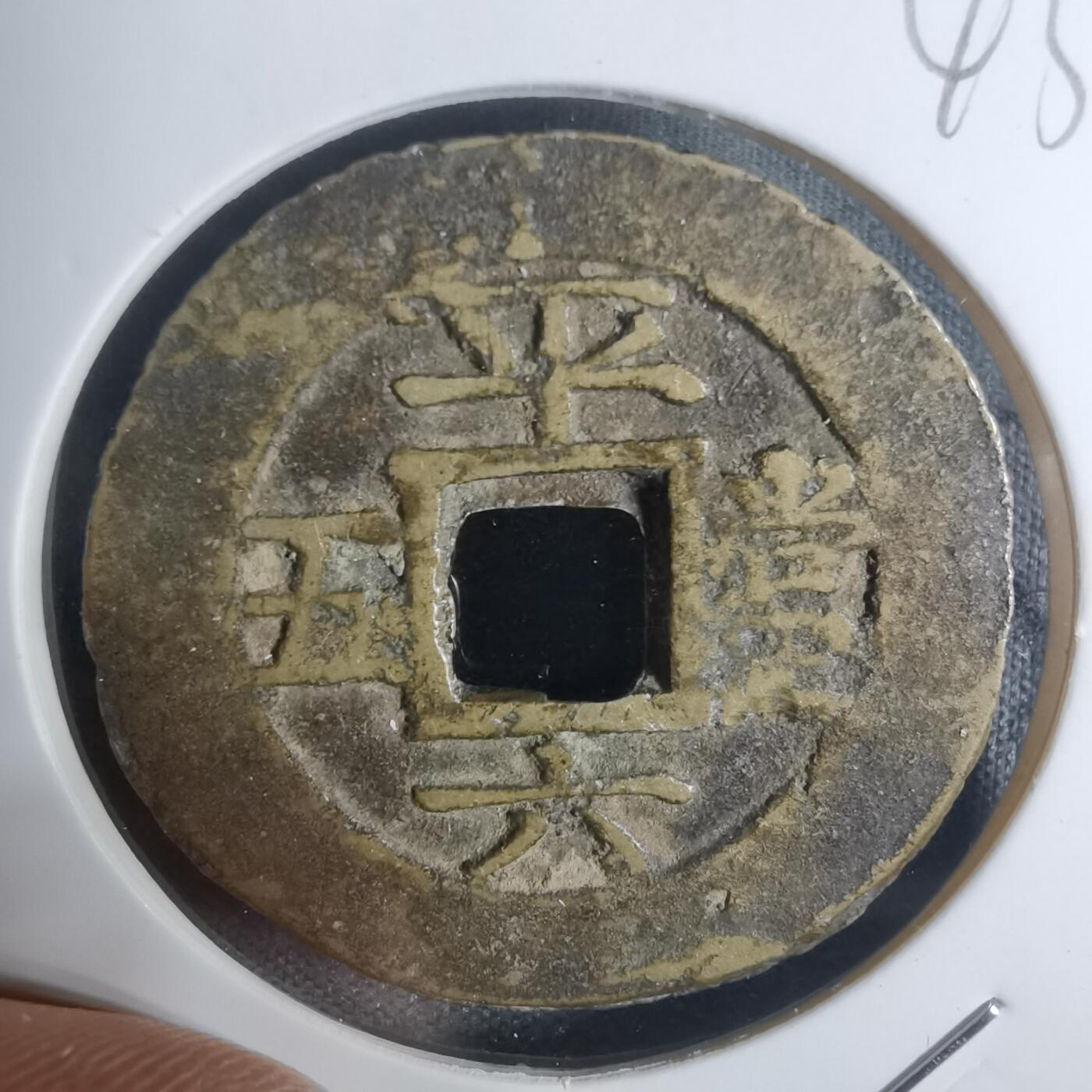 沼泽如烟--第943场 常平通宝