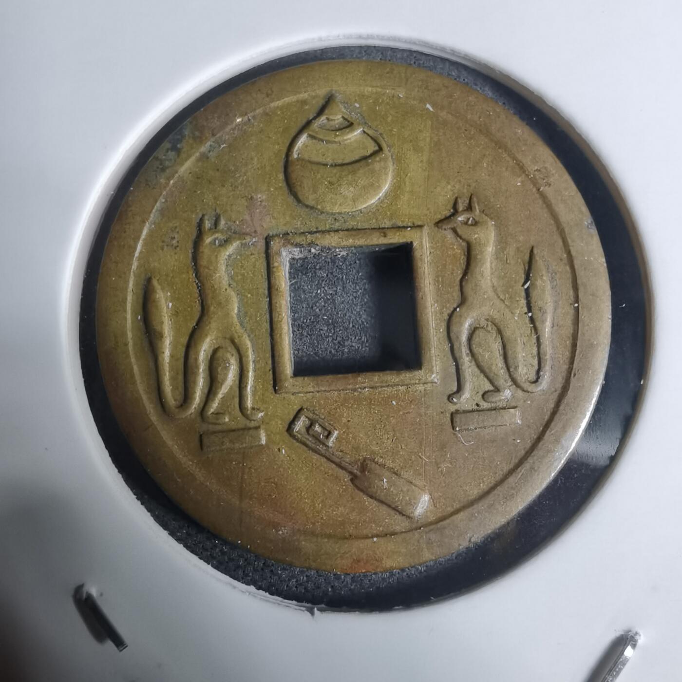 沼泽如烟--第943场 林驹开运花钱