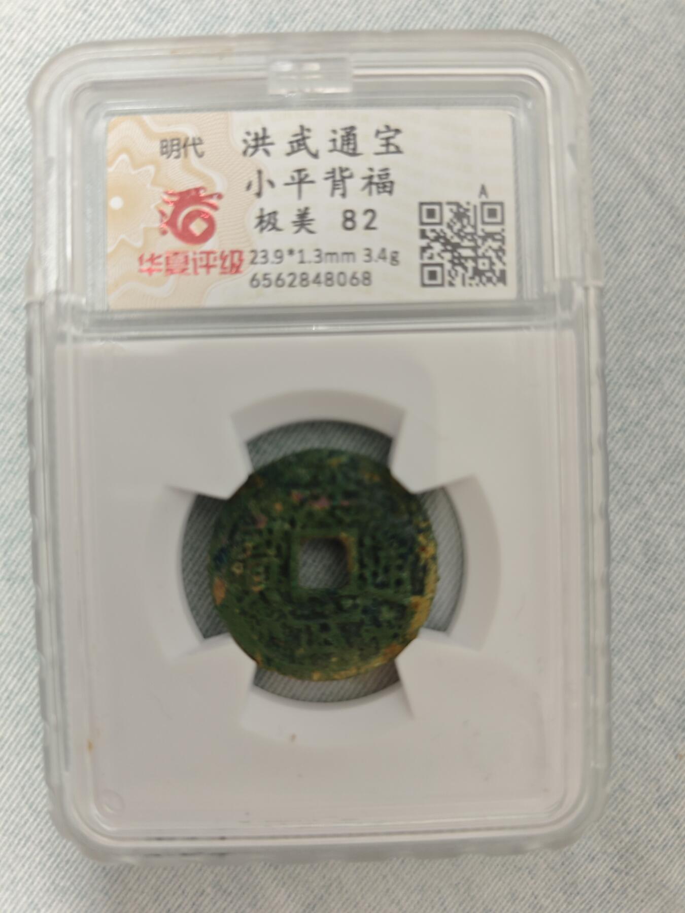 洪武通宝小平背福