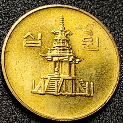 泉币菌-第153场-平安夜专场 - 原铜光 韩国10铜币多宝塔 1991年 