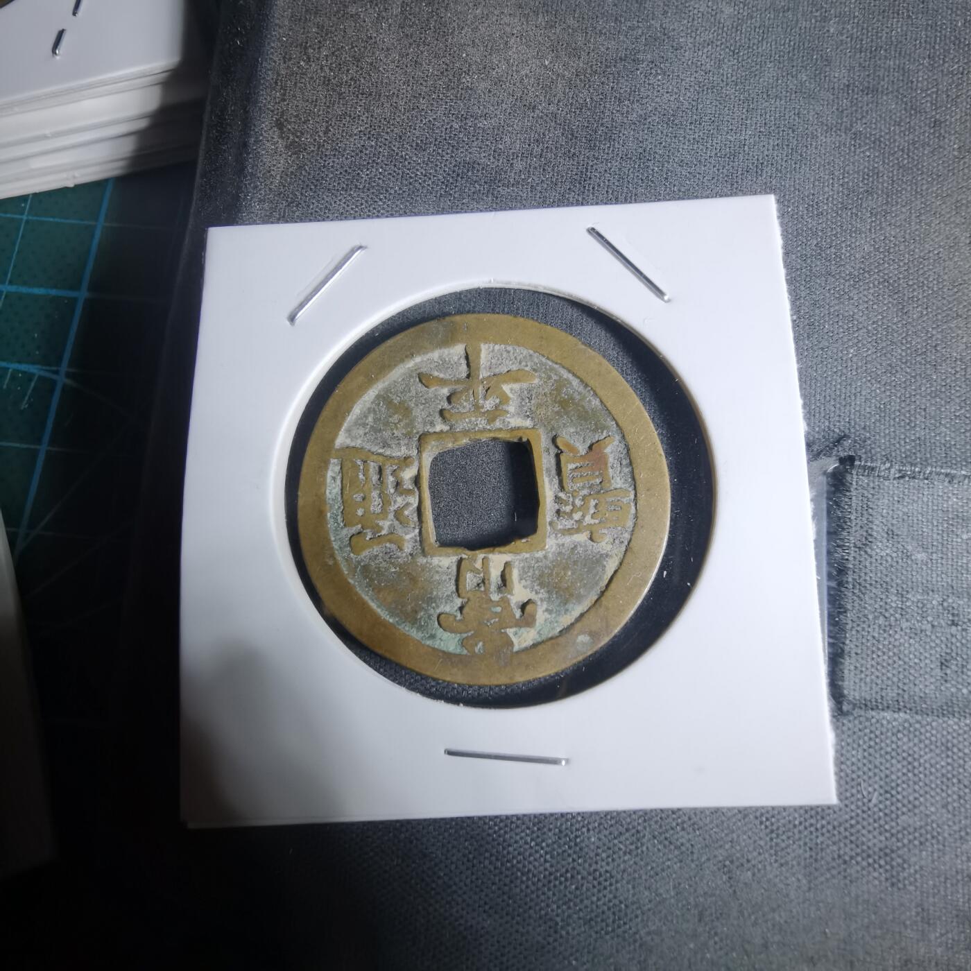 沼泽如烟--第943场 常平通宝