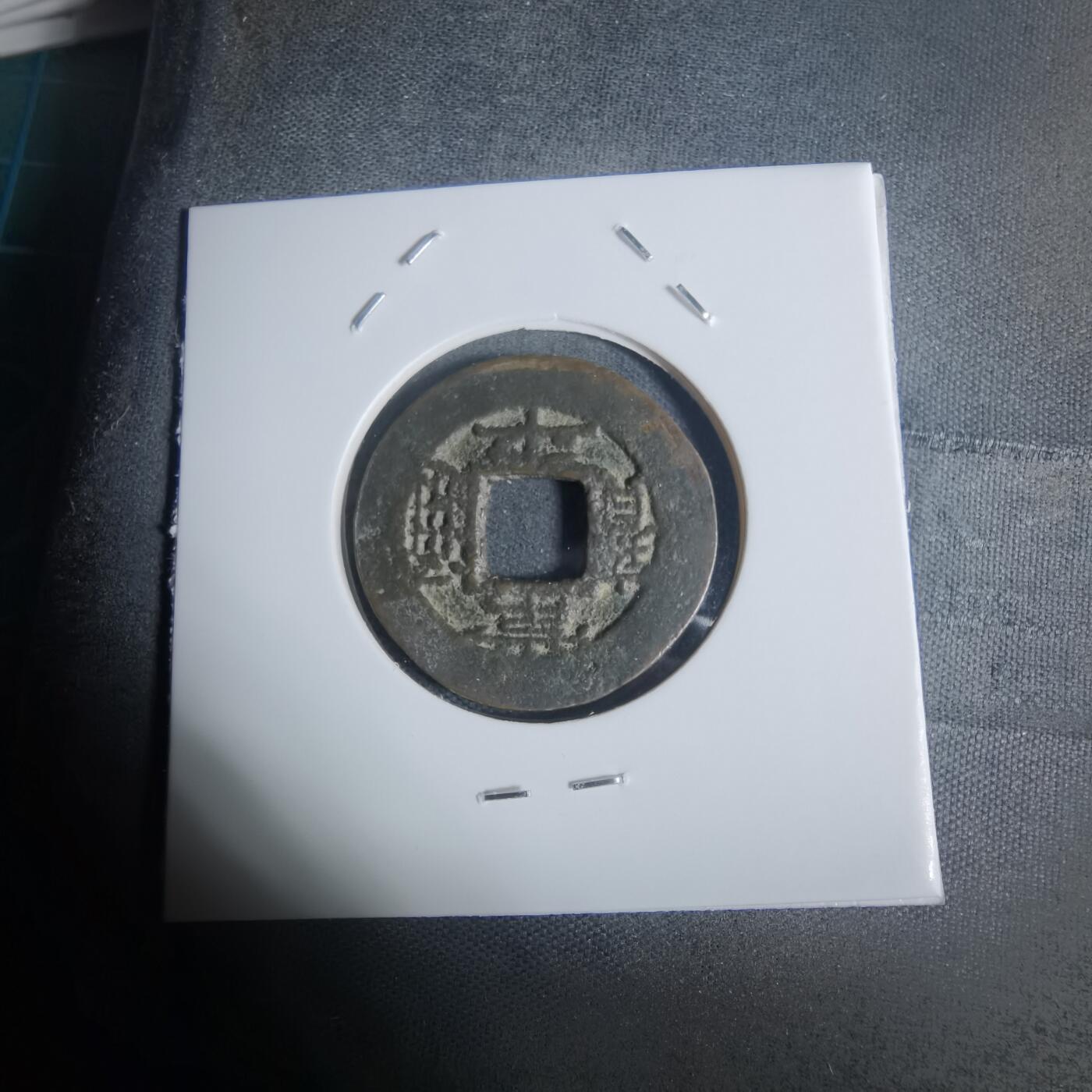 沼泽如烟--第943场 常平通宝