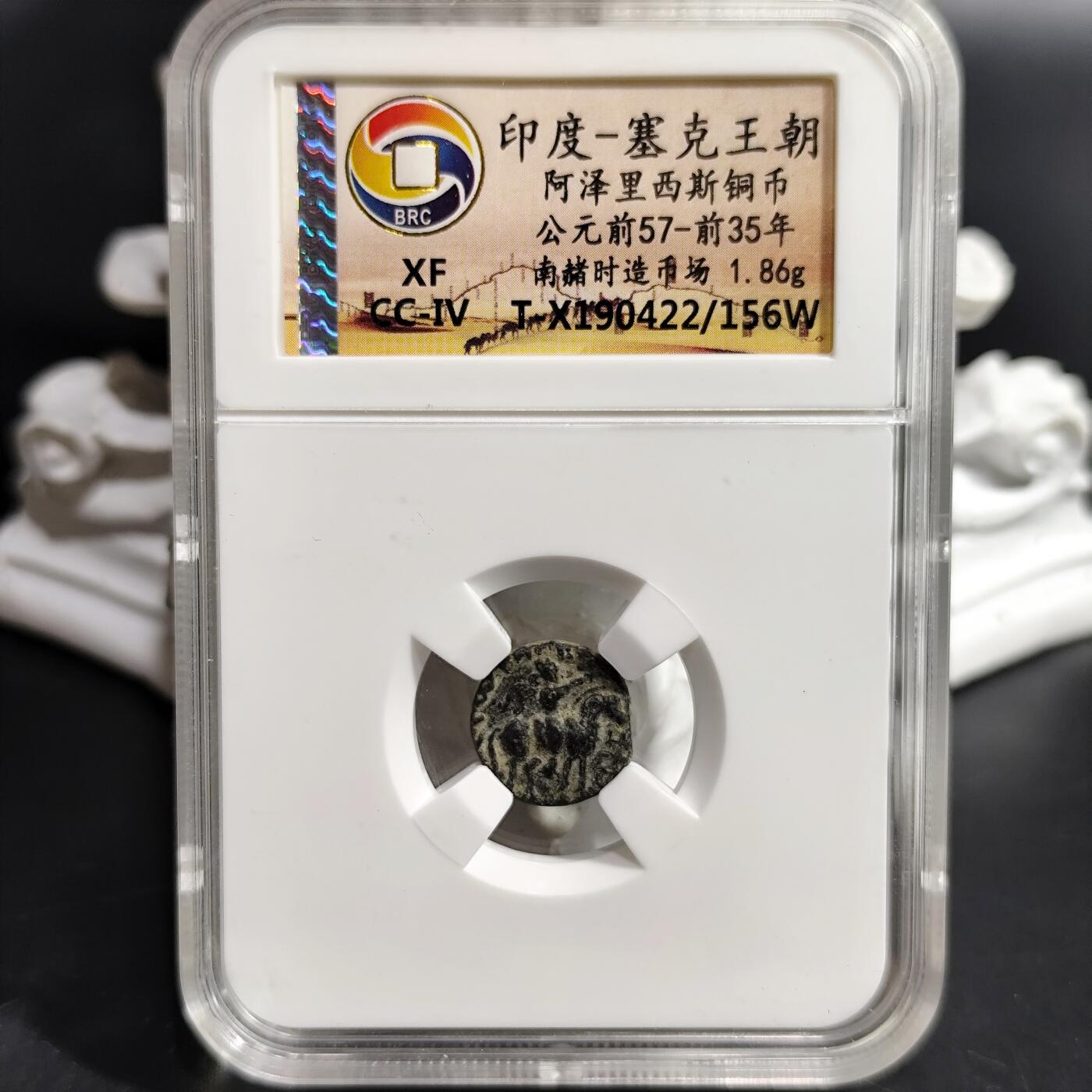 希腊罗马丝路打制币化石【中外钱币放漏】专场！陆小鱼的钱币仓，限时拍卖第080场 印度-塞克王朝 阿泽里西斯铜币