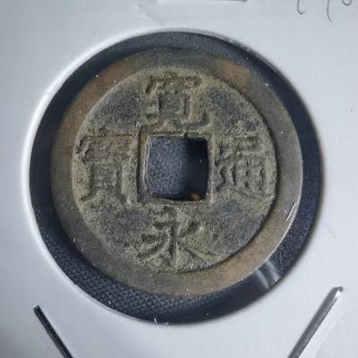 沼泽如烟--第944场 - 宽永通宝背文