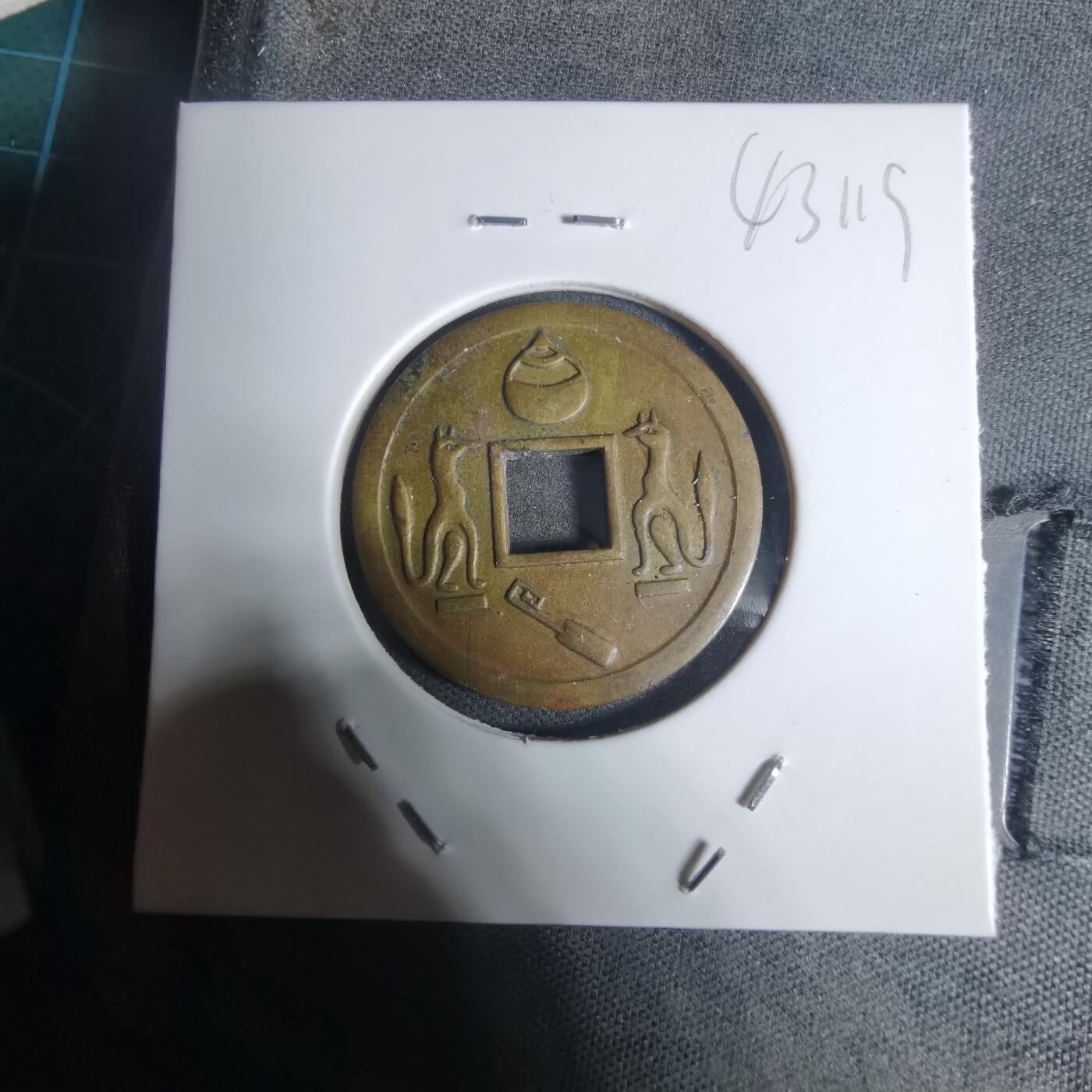 沼泽如烟--第943场 林驹开运花钱