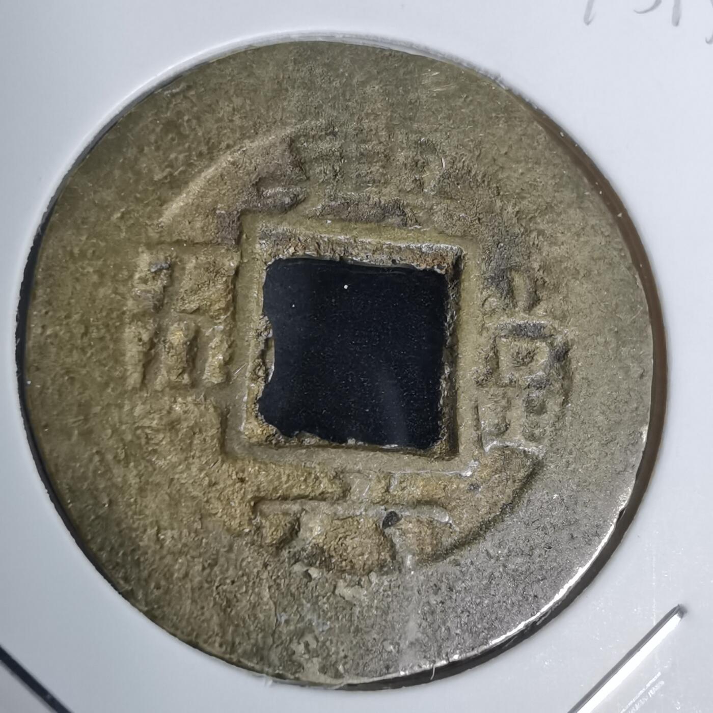 沼泽如烟--第943场 常平通宝