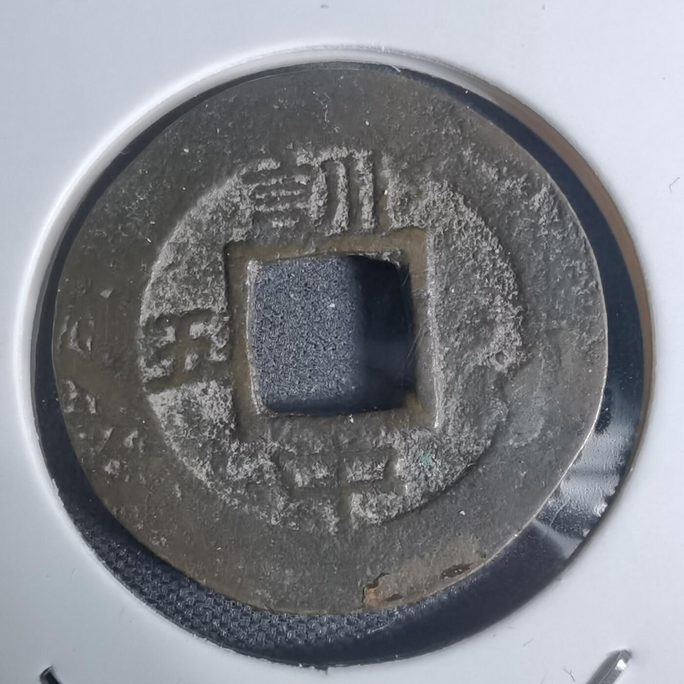 沼泽如烟--第943场 常平通宝