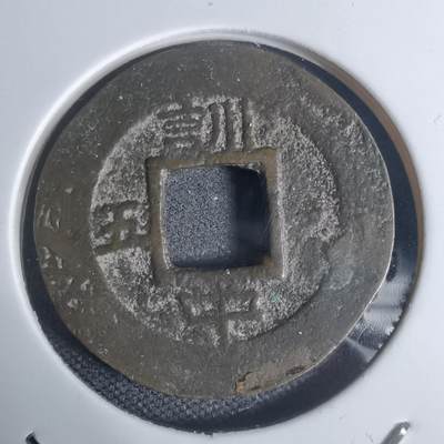 沼泽如烟--第943场 - 常平通宝