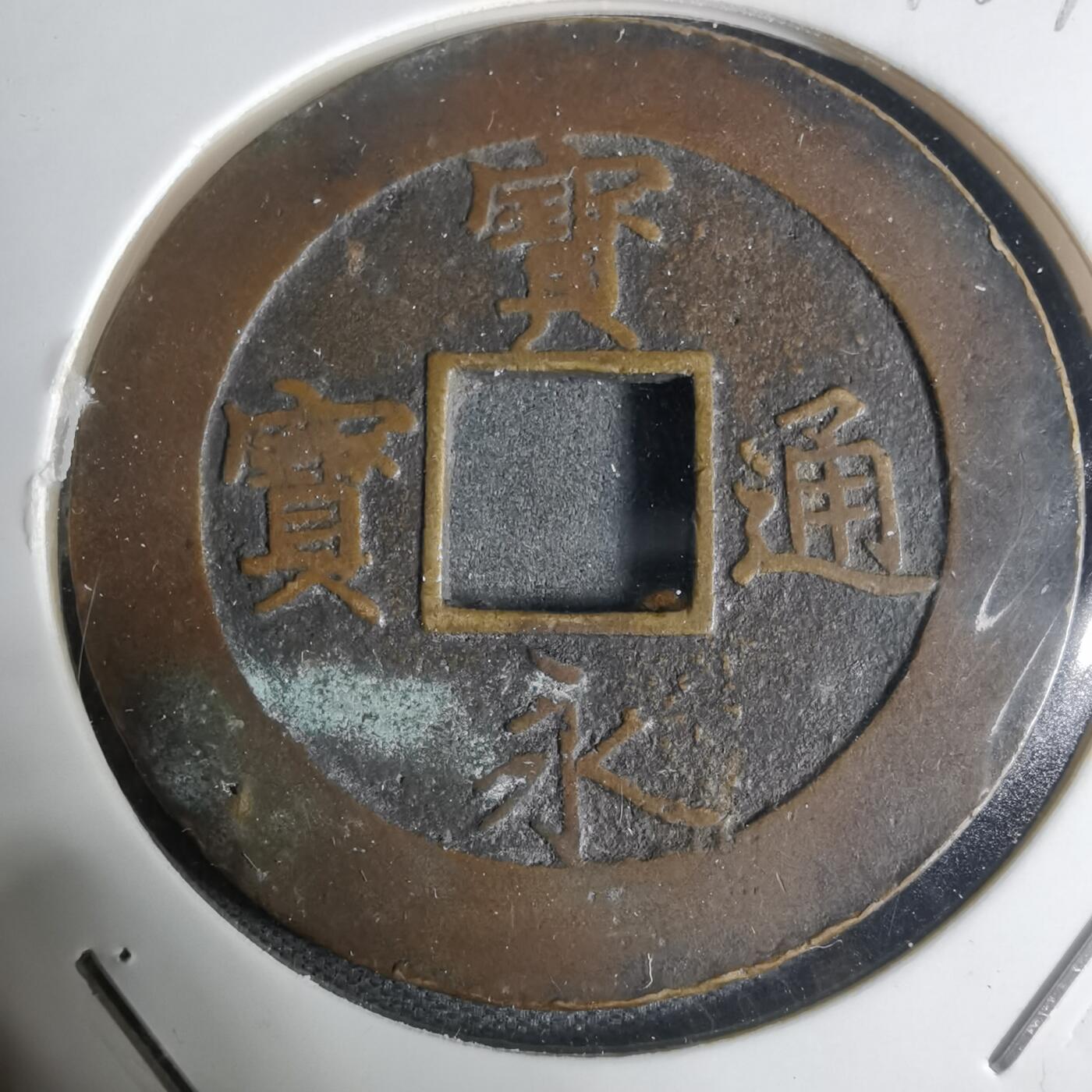 沼泽如烟--第943场 宝永通宝