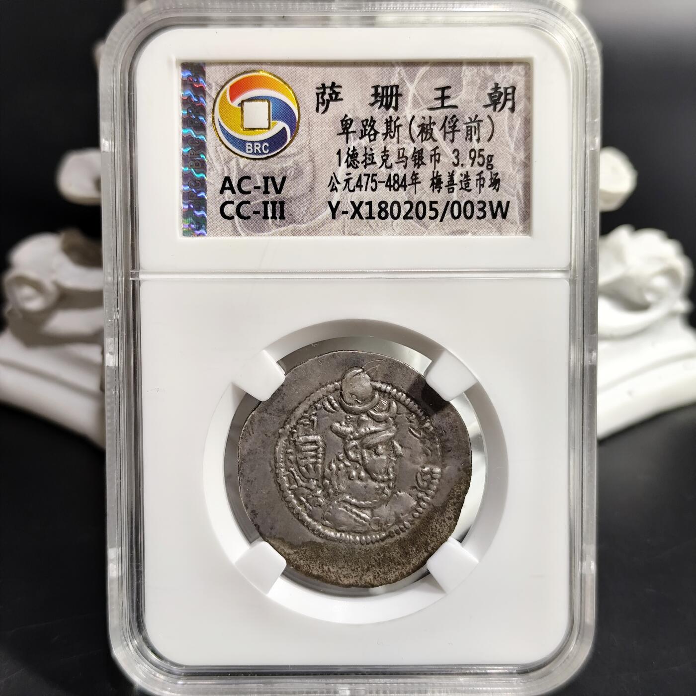 希腊罗马丝路打制币化石【中外钱币放漏】专场！陆小鱼的钱币仓，限时拍卖第080场 萨珊王朝 卑路斯银币